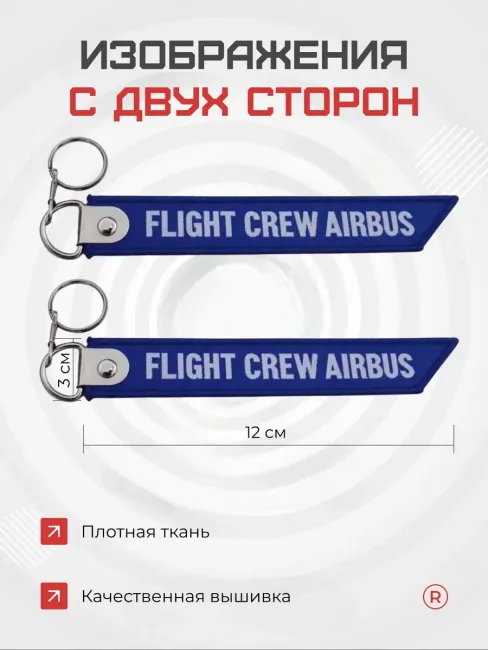 Тканевый брелок FLIGHT CREW AIRBUS Летный экипаж Аэробус