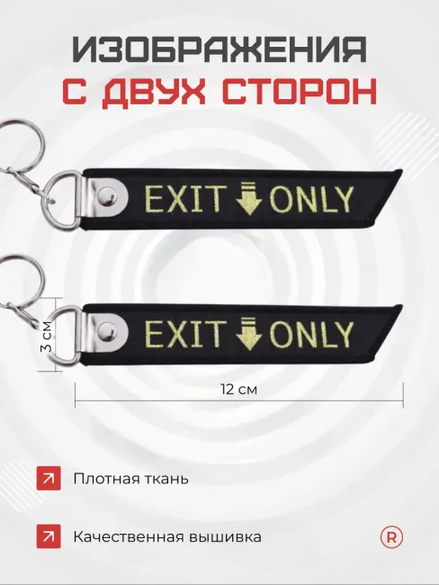 Тканевая брелок ремувка EXIT ONLY Выход только