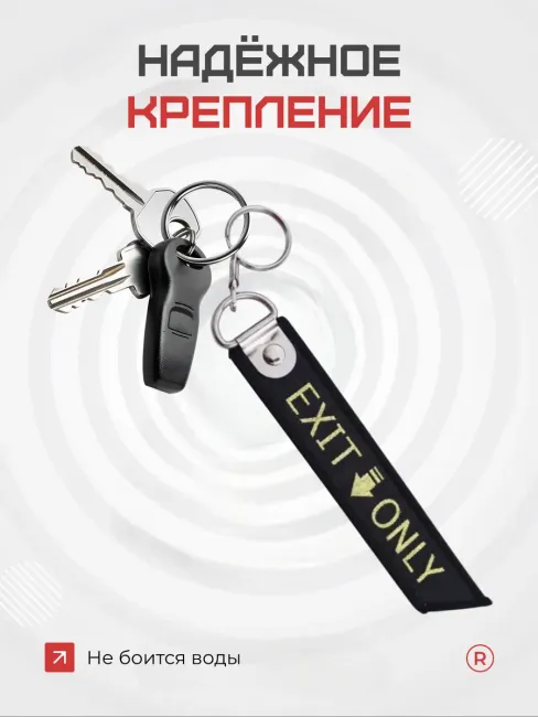 Тканевая брелок ремувка EXIT ONLY Выход только