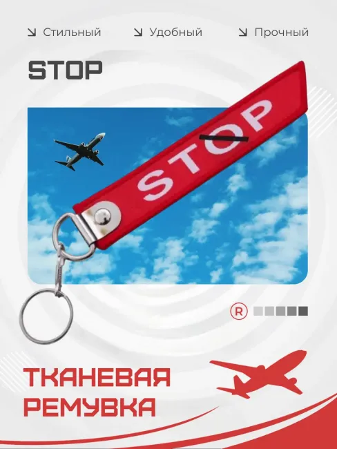 Тканевый брелок ремувка STOP Стоп