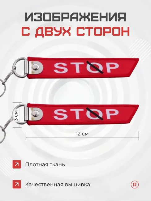 Тканевый брелок ремувка STOP Стоп