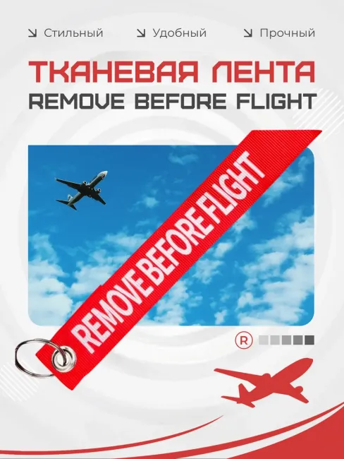Тканевый брелок лента Remove Before Flight