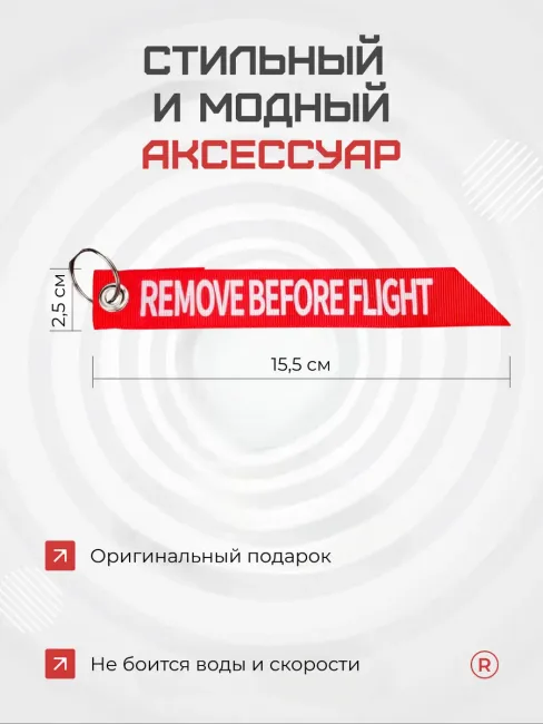Тканевый брелок лента Remove Before Flight