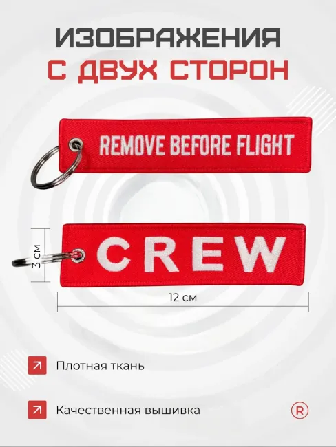 Набор из 2 ремувок Remove before flight и Crew