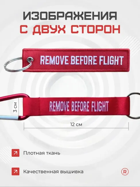 Набор из 2 в 1 Карабин и Ремувка Remove before flight