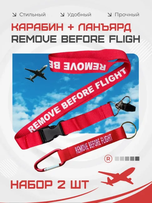 Набор 2 в 1 Ланъярд и карабин Remove before flight