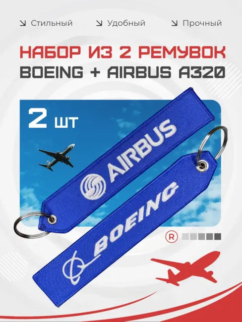 Набор из 2 брелков ремувок Boeing и Airbus