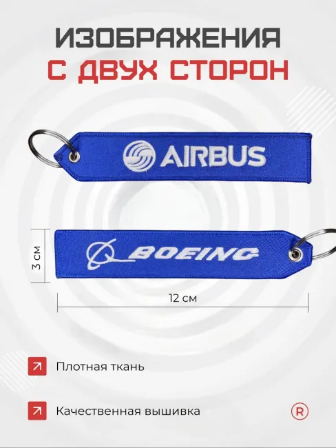 Набор из 2 брелков ремувок Boeing и Airbus