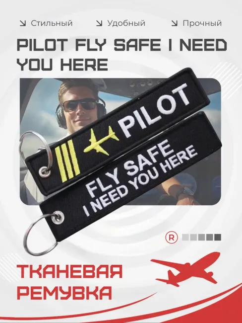 Тканевый брелок ремувка Pilot Fly Safe I Need You Here