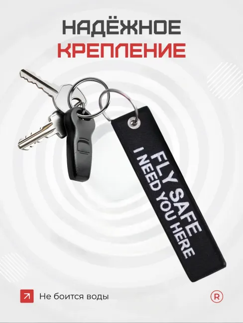 Тканевый брелок ремувка Pilot Fly Safe I Need You Here