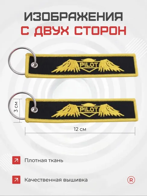 Тканевый брелок ремувка Pilot Пилот