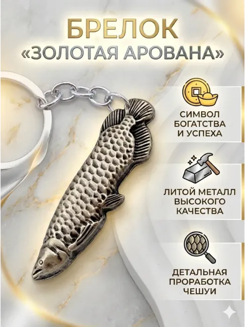 Брелок для ключей «Арована — Рыба-дракон»
