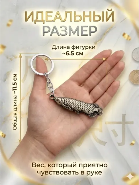 Брелок для ключей «Арована — Рыба-дракон»