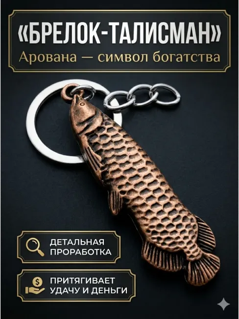 Брелок для ключей Арована — Талисман удачи и богатства
