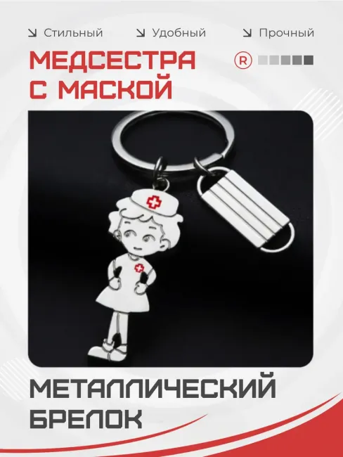 Металлический брелок Медсестра с маской