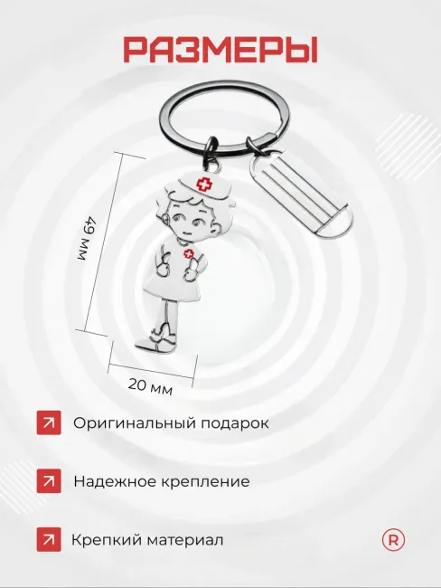Металлический брелок Медсестра с маской