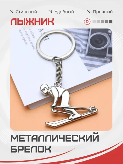 Металлический брелок Лыжник