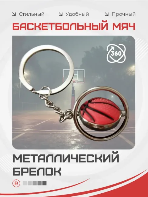 Металлический брелок Баскетбольный мяч 360