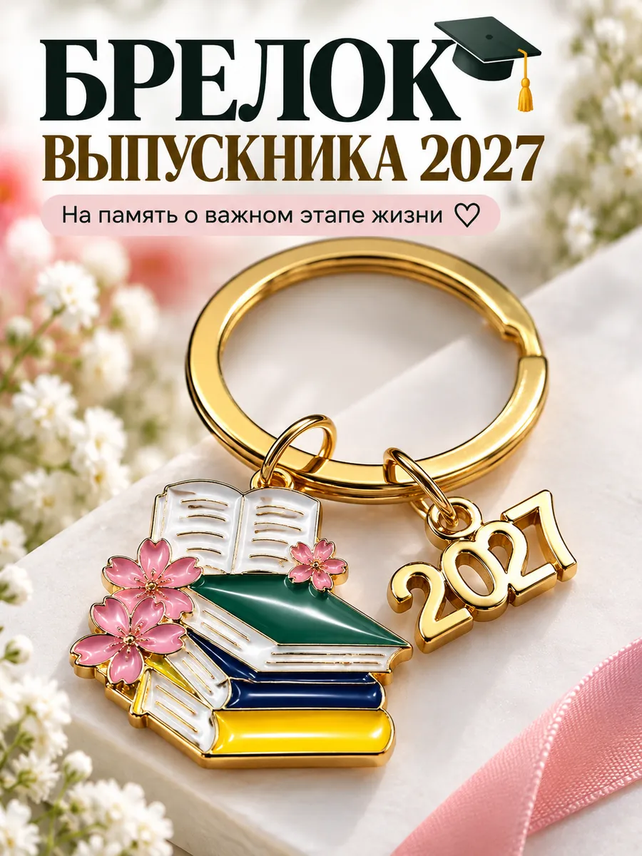 Брелок для выпускника 2027 подарок на выпускной