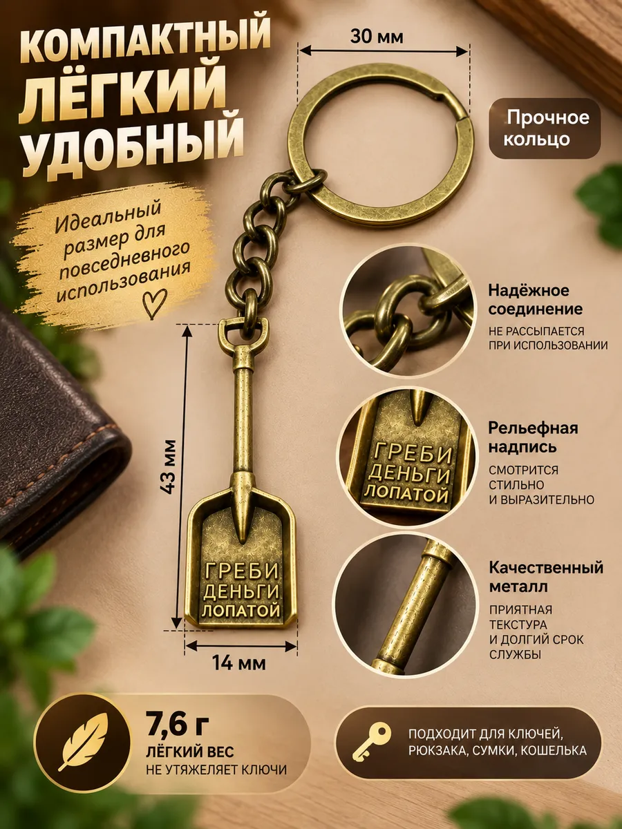 Брелок на ключи Греби деньги лопатой, талисман