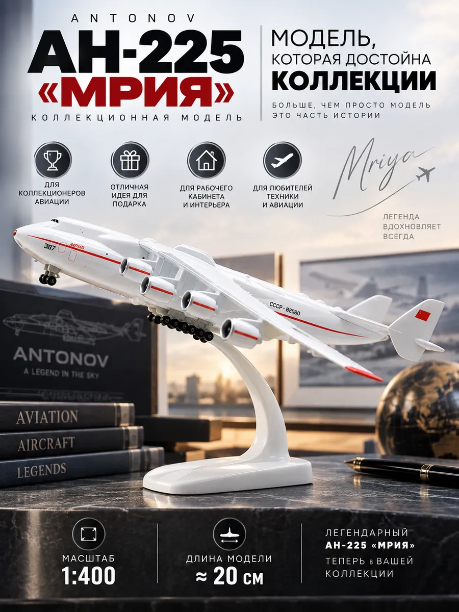 Коллекционная модель самолёта Ан-225 «Мрия» 20 см