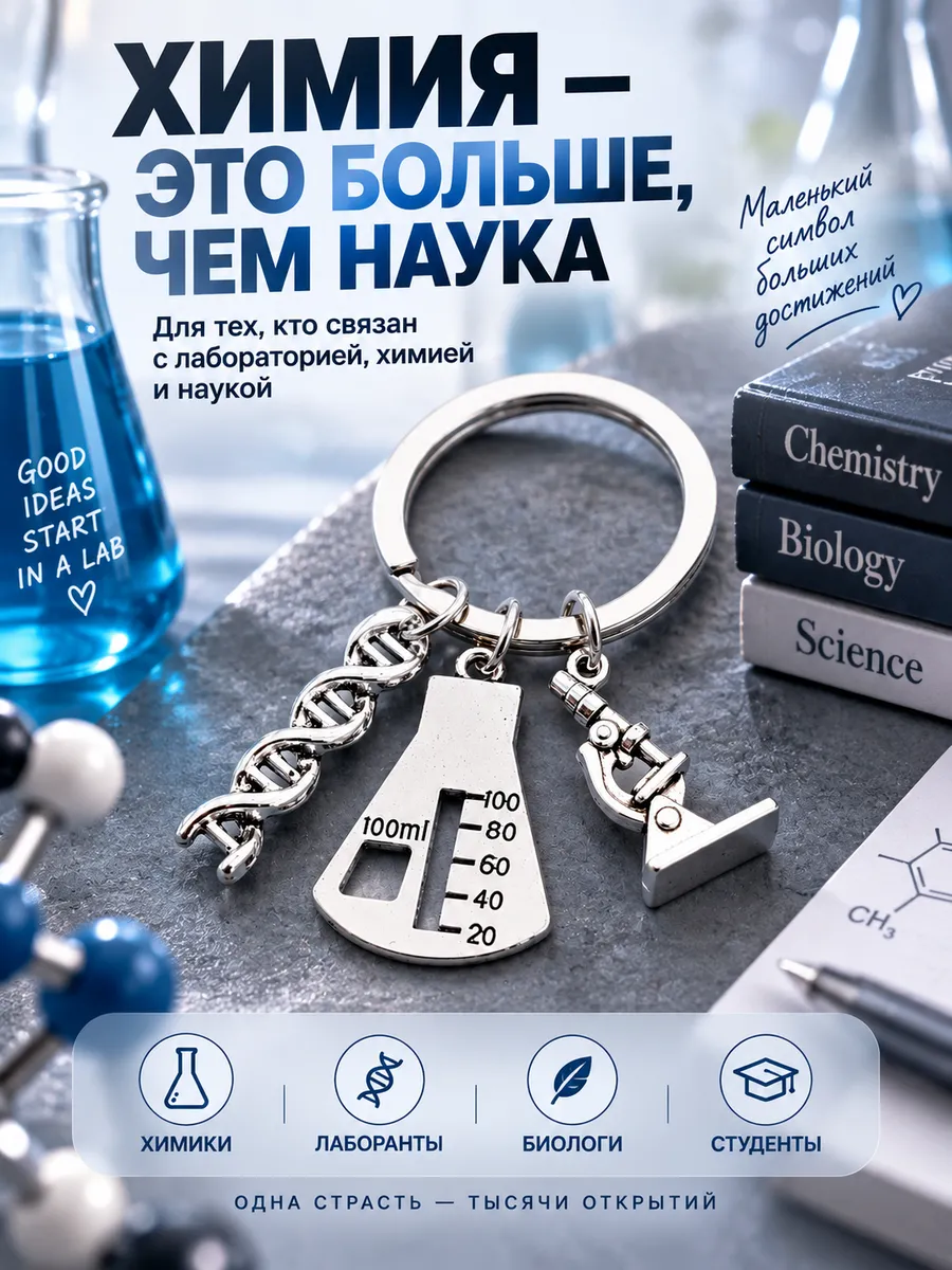 Брелок для химика, на ключи с ДНК и колбой, студенту