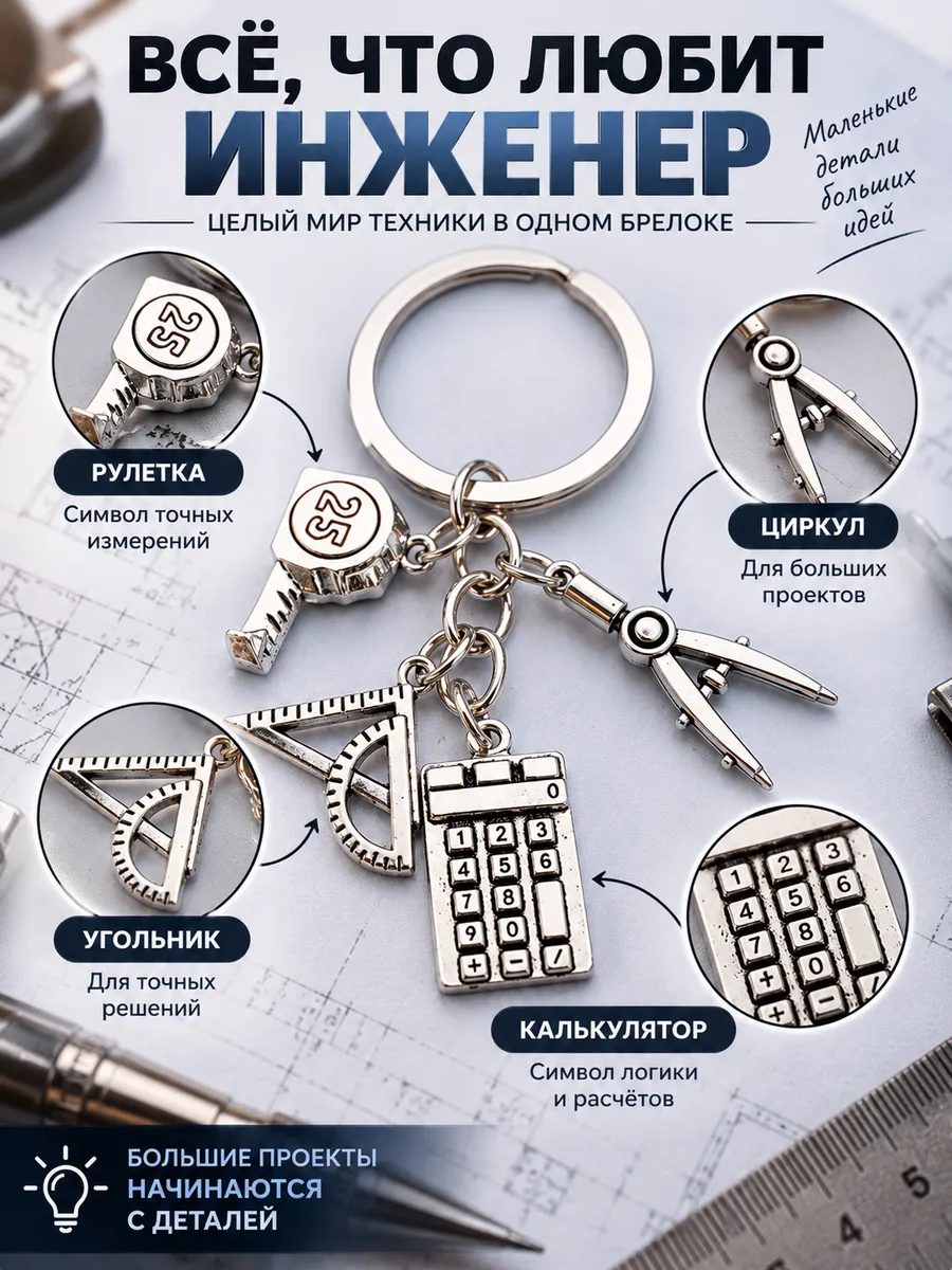 Брелок Инженеру, подарок мужчине, технарю
