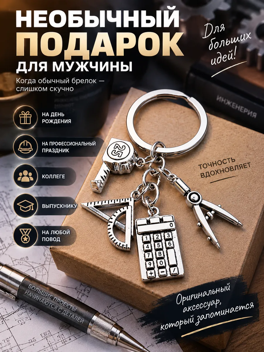 Брелок Инженеру, подарок мужчине, технарю