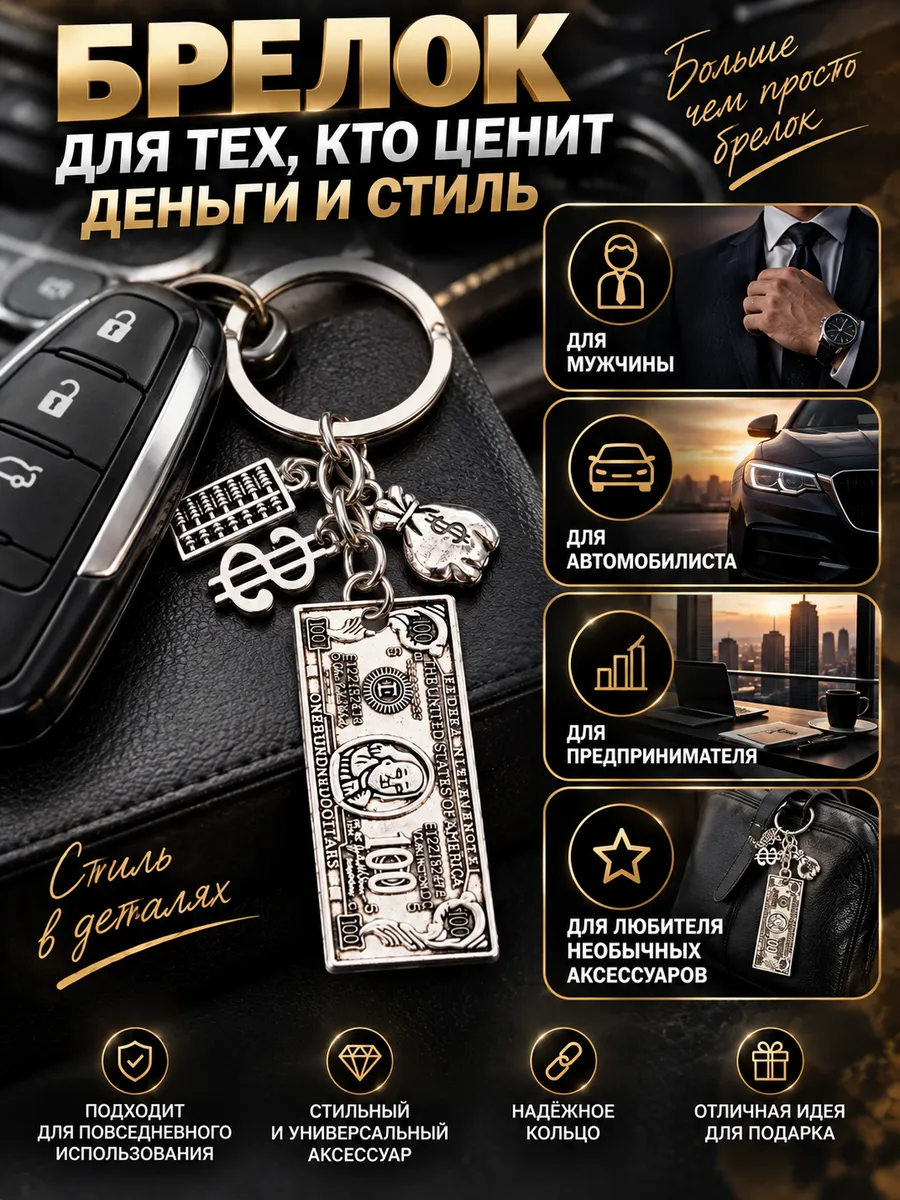 Брелок на ключи Деньги доллар евро