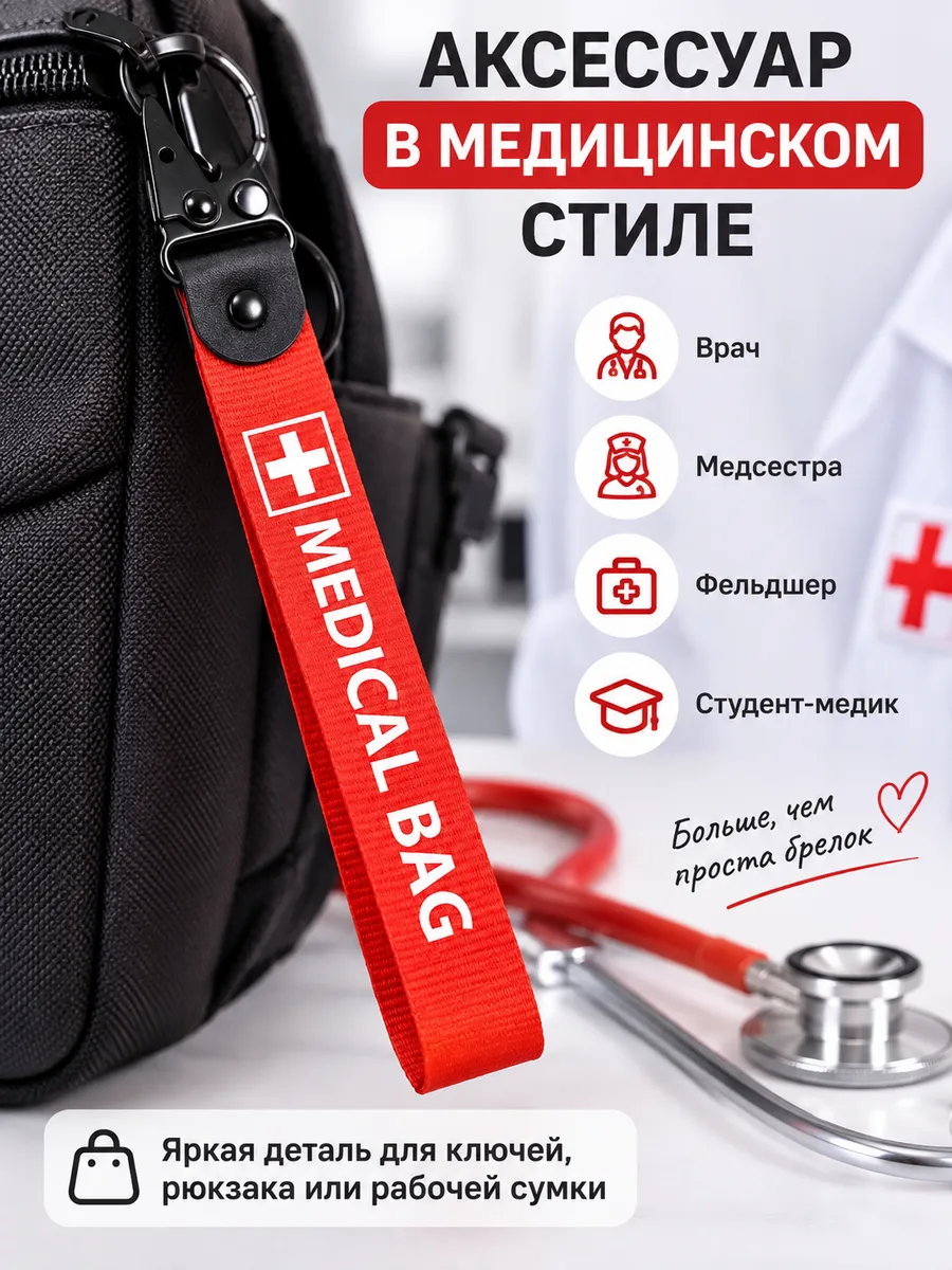 Брелок ремувка MEDICAL BAG медицинский для ключей