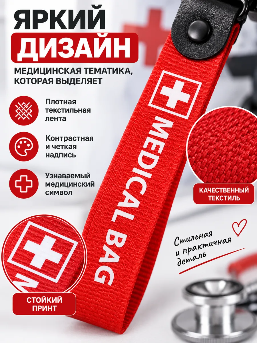 Брелок ремувка MEDICAL BAG медицинский для ключей