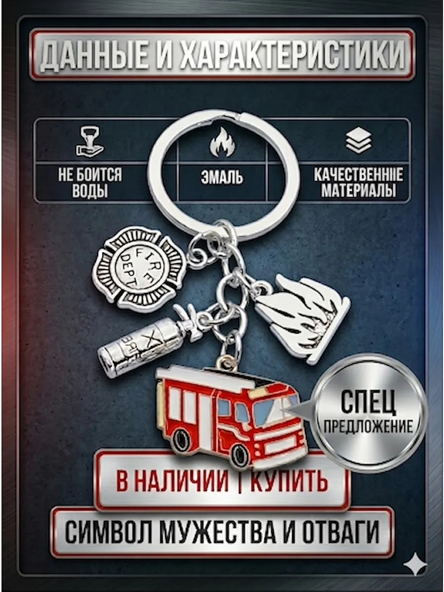 Брелок для ключей Пожарный МЧС