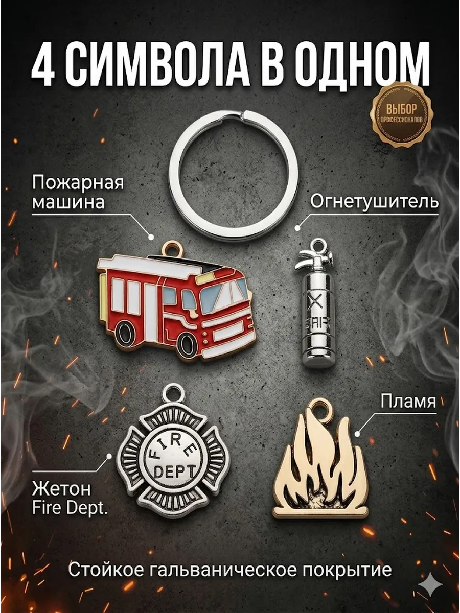 Брелок для ключей Пожарный МЧС