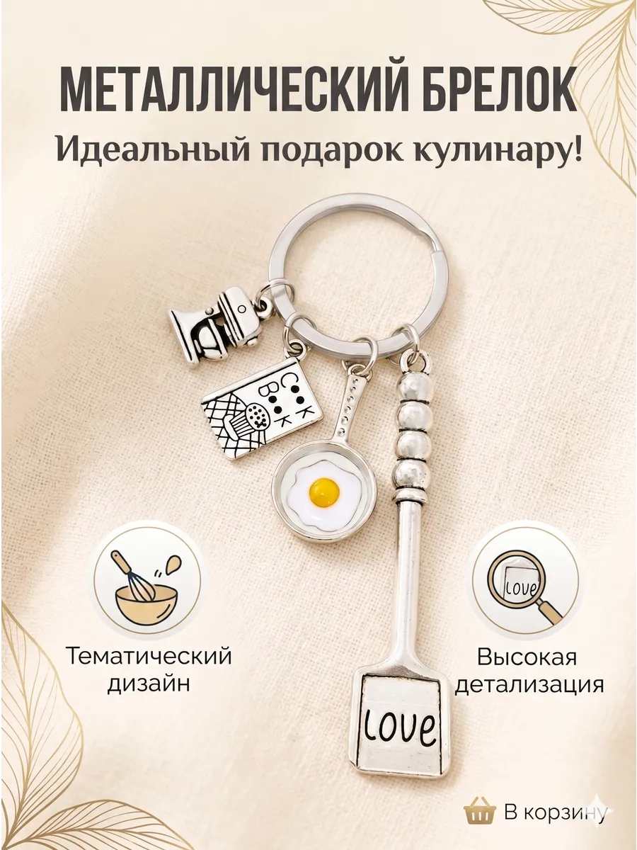 Повару кондитеру Брелок для ключей металлический кулинарный