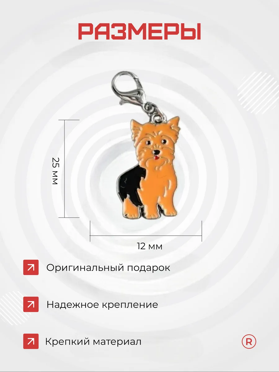 Металлический брелок Йоркширский терьер