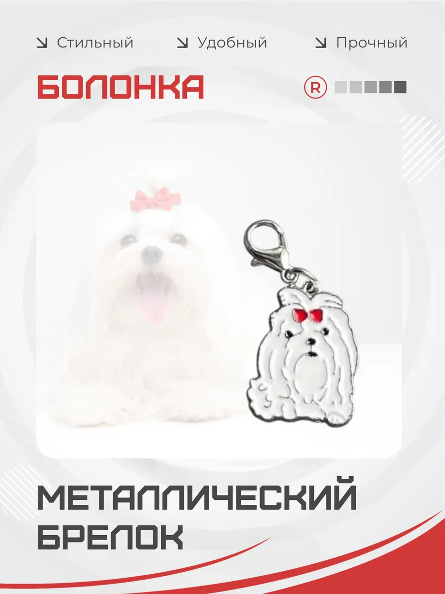 Металлический брелок Болонка