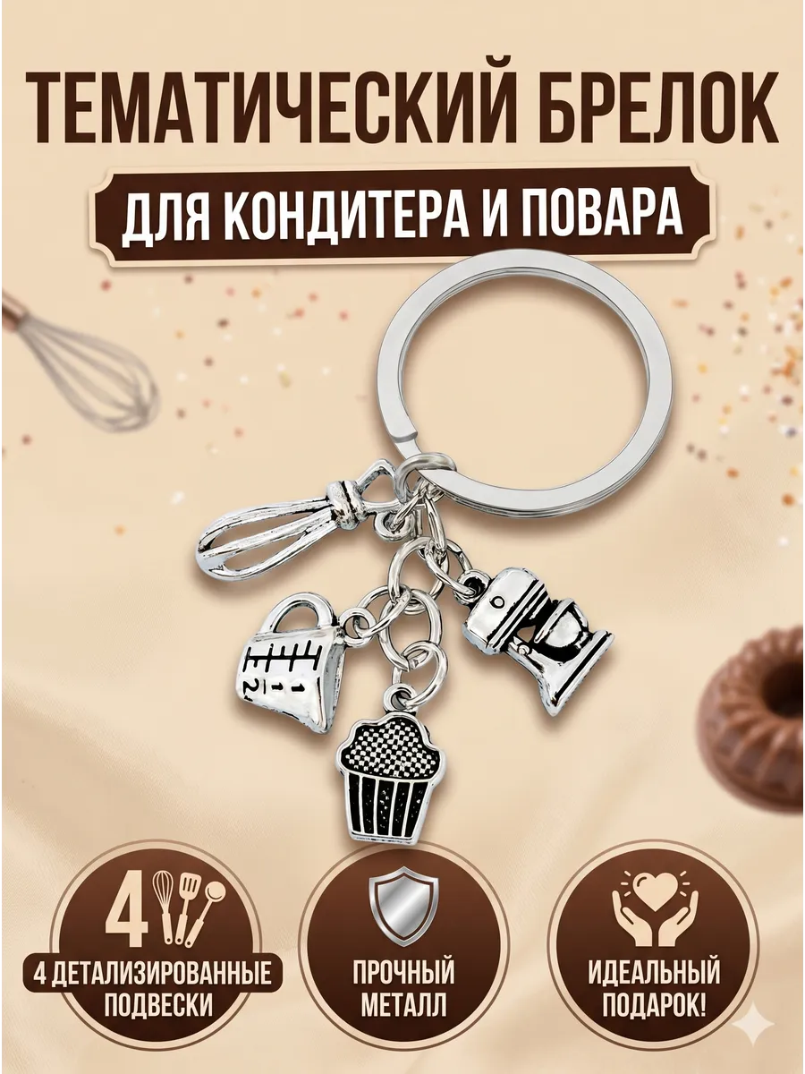 Кондитер повар Брелок для ключей на сумку
