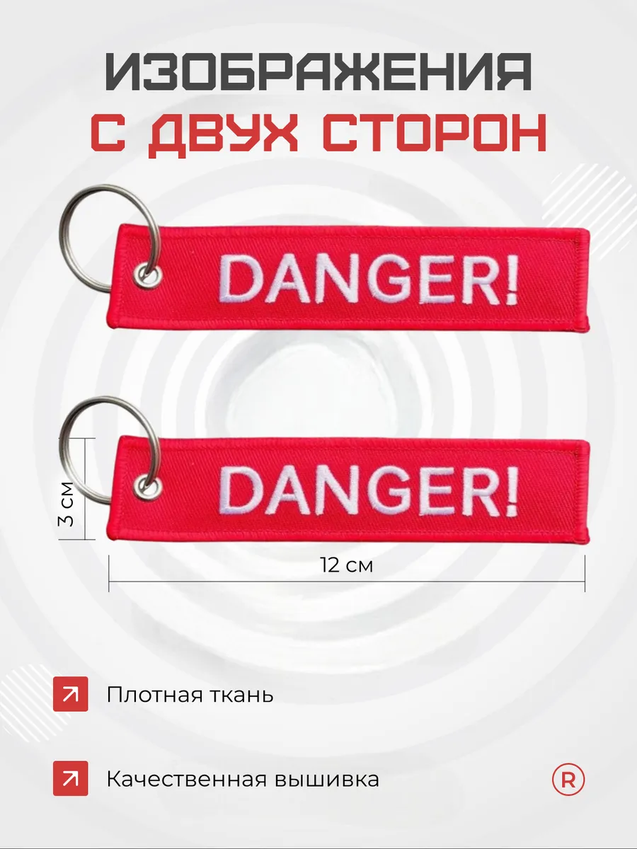 Тканевый брелок ремувка DANGER Опасность