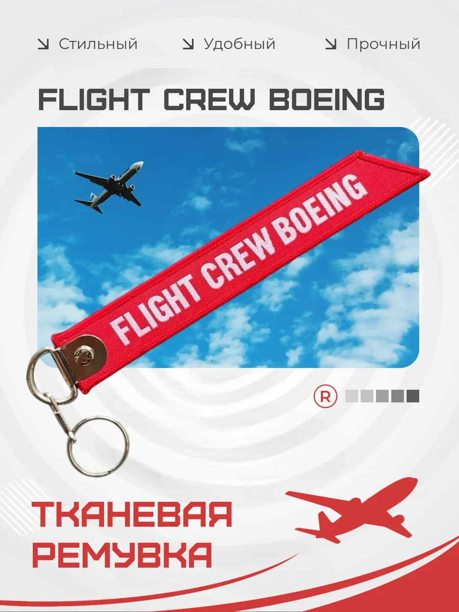 Тканевый брелок ремувка FLIGHT CREW BOEING