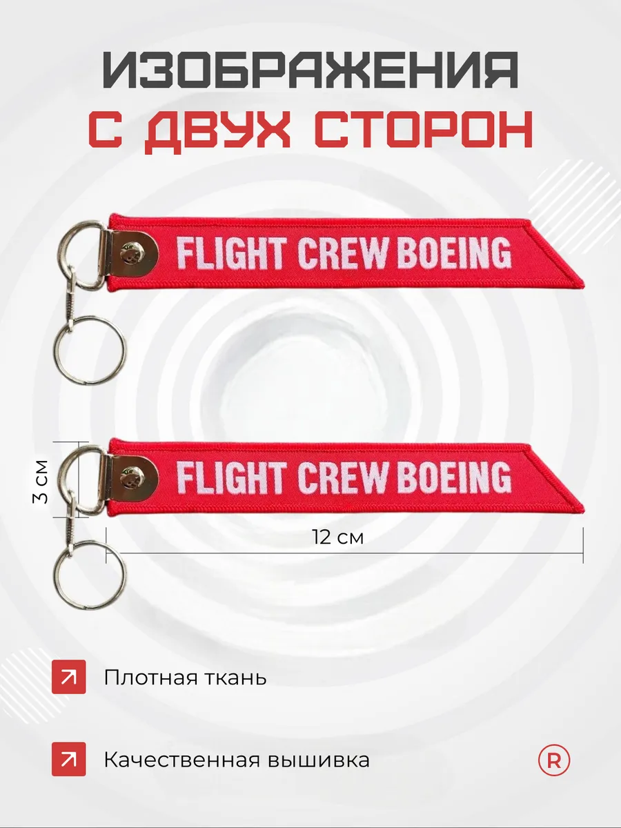 Тканевый брелок ремувка FLIGHT CREW BOEING