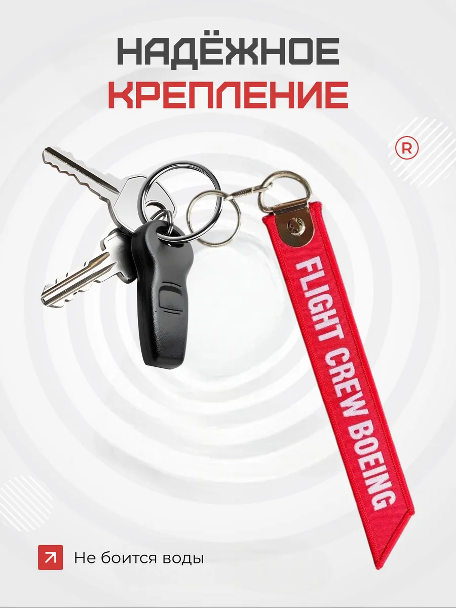 Тканевый брелок ремувка FLIGHT CREW BOEING