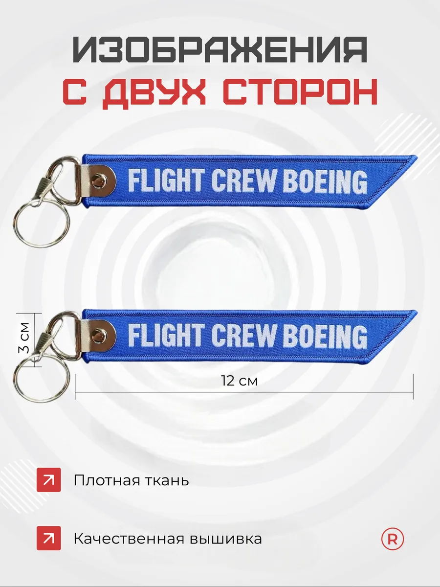 Тканевый брелок ремувка FLIGHT CREW BOEING