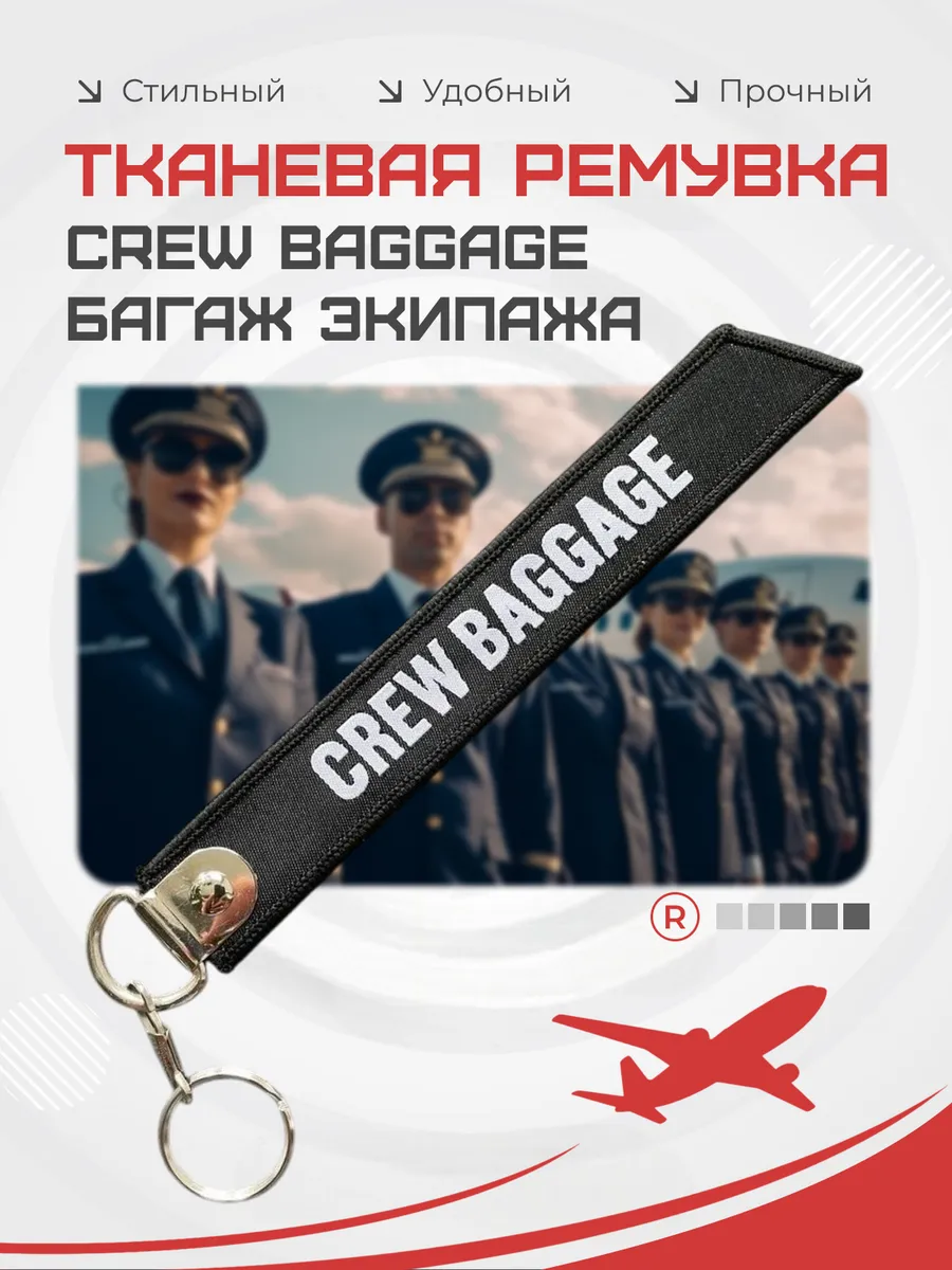 Тканевый брелок ремувка CREW BAGGAGE Багаж Экипажа