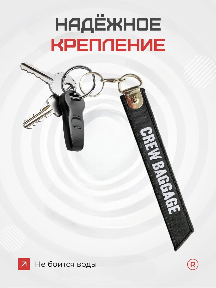 Тканевый брелок ремувка CREW BAGGAGE Багаж Экипажа