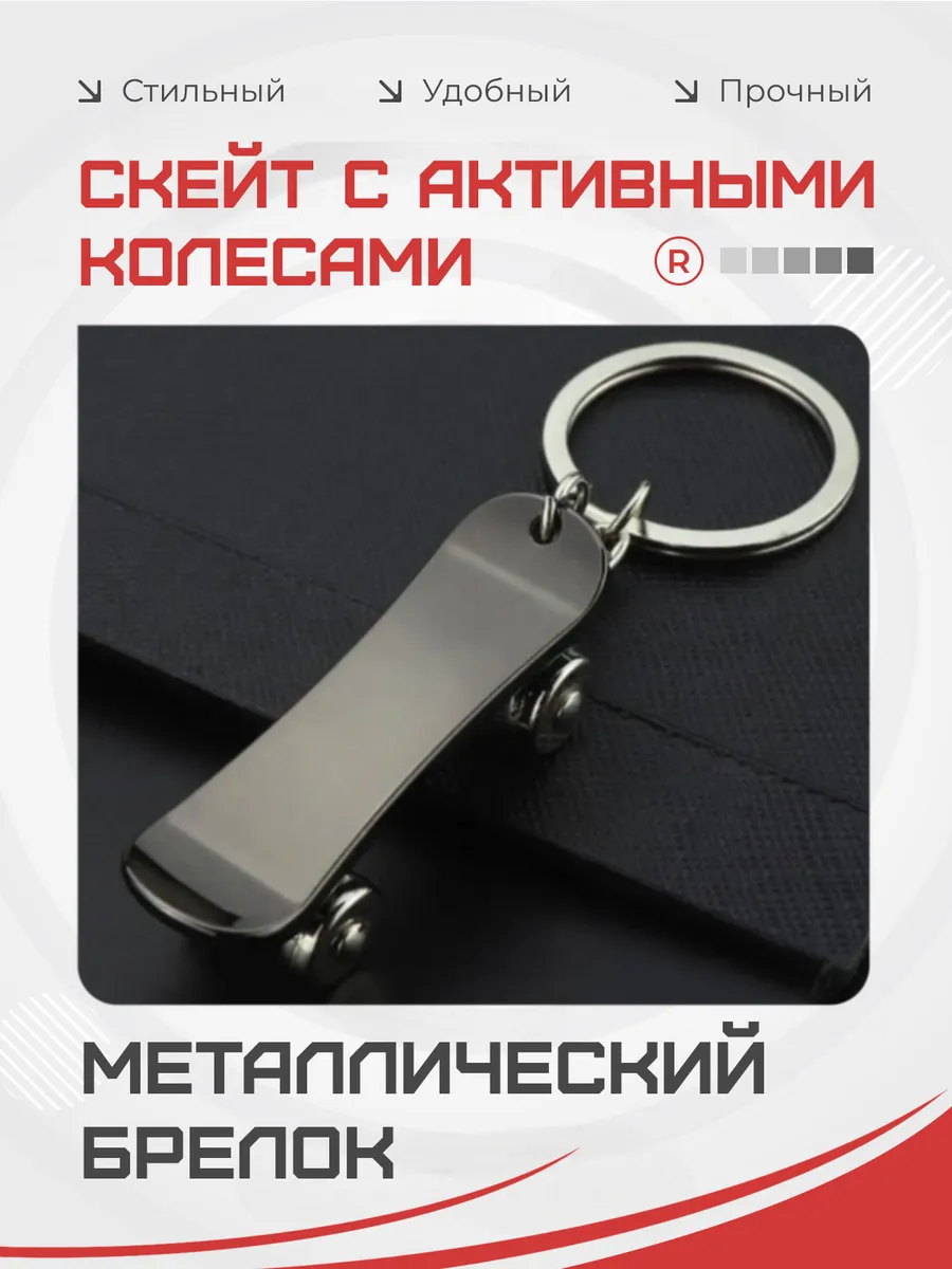 Металлический брелок Скейт с активными колесами