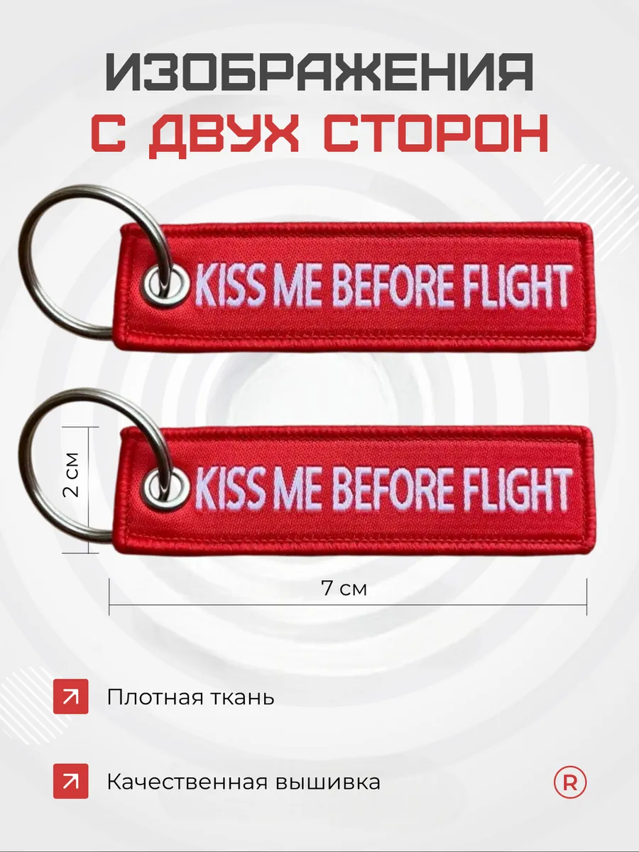 Мини тканевый брелок ремувка Kiss Me Before Flight