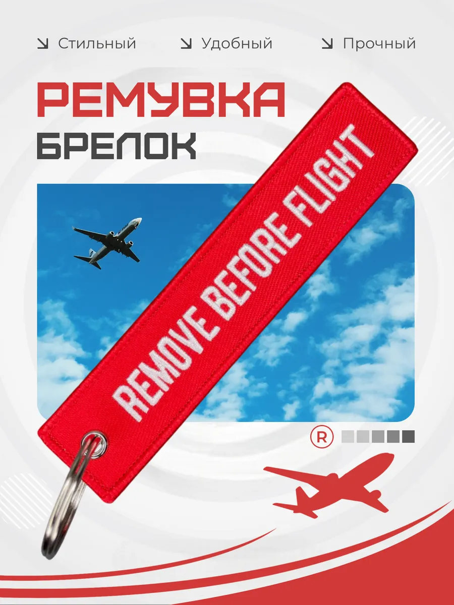 Брелок ремувка на ключи авто Remove Before Flight