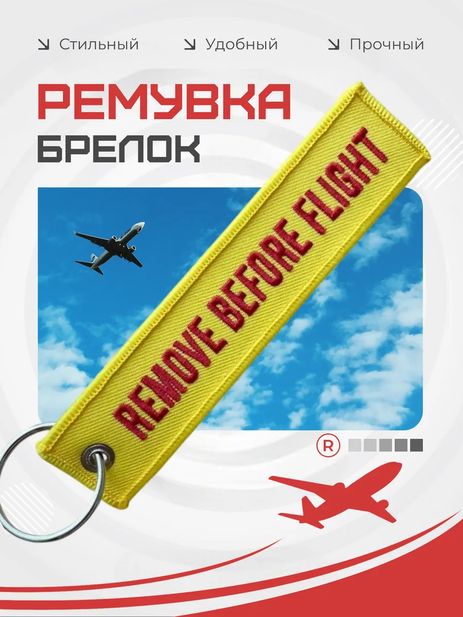 Тканевый брелок REMOVE BEFORE FLIGHT Изъять Перед полетом