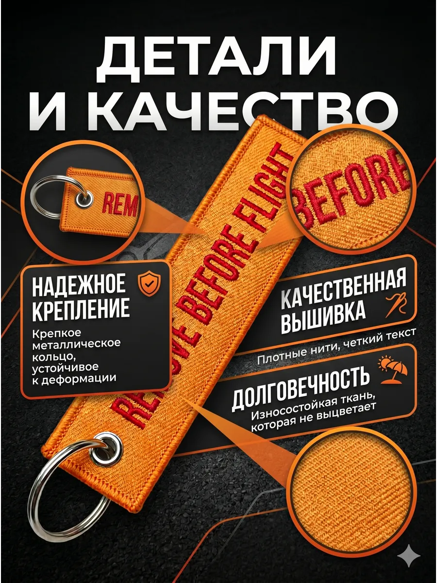 Брелок для ключей и рюкзака тканевый Remove Before Flight