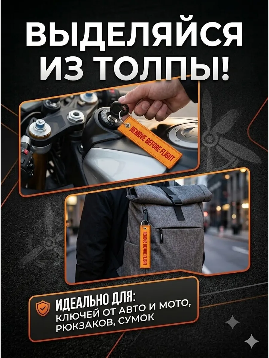 Брелок для ключей и рюкзака тканевый Remove Before Flight